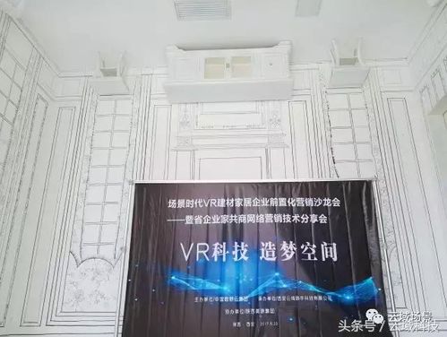 場景時代VR建材家居企業前置化營銷沙龍會圓滿舉辦，引領建材銷售新變革