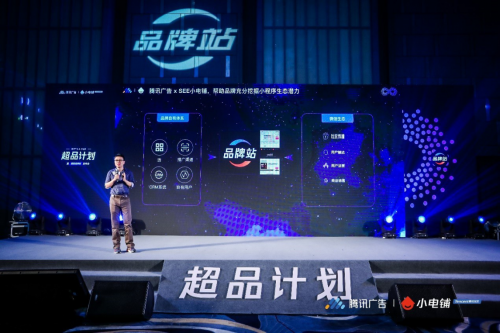 聚焦品牌增長新動力 SEE小電鋪與騰訊廣告聯(lián)合發(fā)布‘超品計劃’
