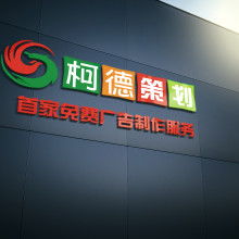 陽光亮化吸塑招牌廠業(yè)務部 專注高品質廣告制作與發(fā)布服務